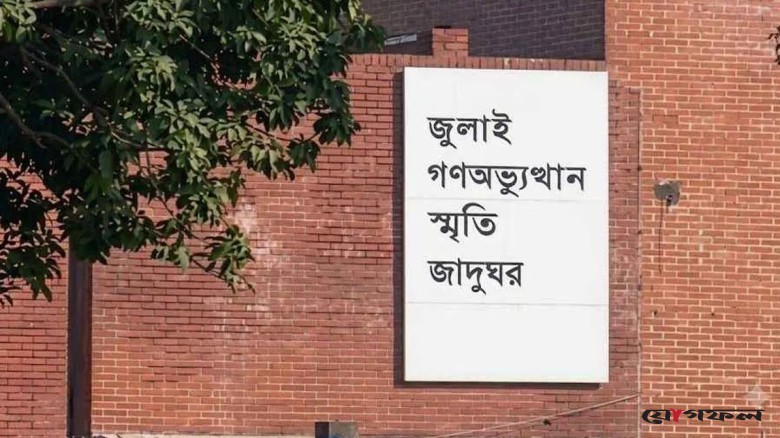 জুলাই স্মৃতি জাদুঘরের টিকিটের মূল্য কত