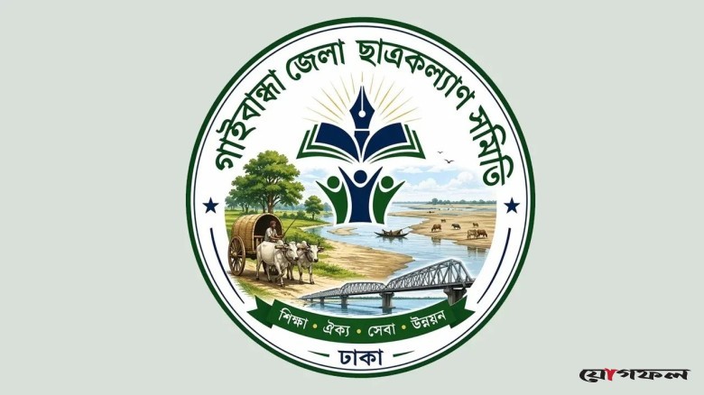 ৫০০ শিক্ষার্থীকে মেধাবৃত্তি দেবে গাইবান্ধা জেলা ছাত্রকল্যাণ সমিতি