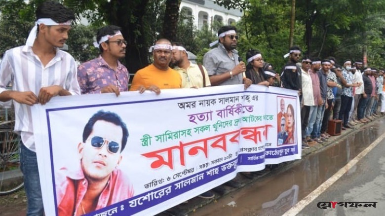 যশোরে সালমান শাহ হত্যার বিচারের দাবিতে ভক্তদের মানববন্ধন