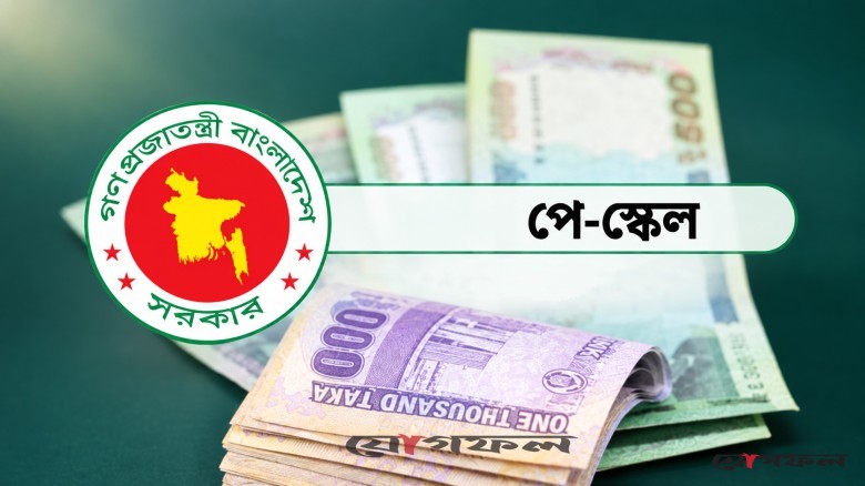 পে-স্কেলের প্রজ্ঞাপন প্রকাশের সকল প্রস্তুতি সম্পন্ন