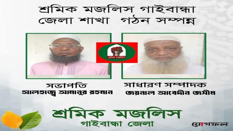 শ্রমিক মজলিস গাইবান্ধা জেলার নতুন কমিটি গঠন
