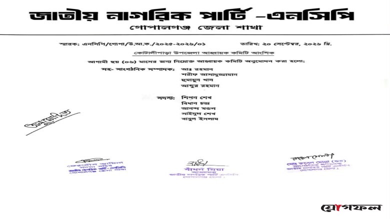 গোপালগঞ্জের টুঙ্গিপাড়াসহ পাঁচ উপজেলায় (আংশিক) কমিটি ঘোষণা দিল এনসিপি