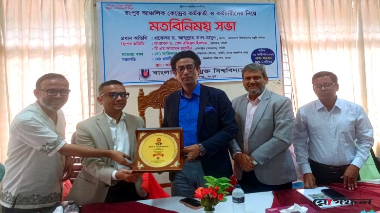 ইউজিসি সদস্য প্রফেসর ড. আব্দুল্লাহ আল-মামুনের বাউবির রংপুর আঞ্চলিক কেন্দ্র পরিদর্শন ও মতবিনিময় সভা
