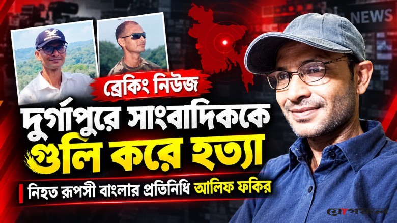 নেত্রকোণার দুর্গাপুরে সাংবাদিককে দুর্বৃত্তদের গুলি করে হত্যা