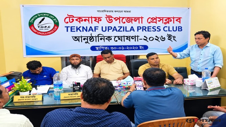 টেকনাফ উপজেলা প্রেসক্লাবের কার্যকরী পরিষদের আনুষ্ঠানিক ঘোষণা