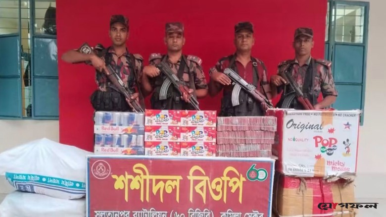কুমিল্লা-ব্রাহ্মণবাড়িয়া সীমান্তে ৫০ লাখ টাকার চোরাচালানি পণ্য জব্দ