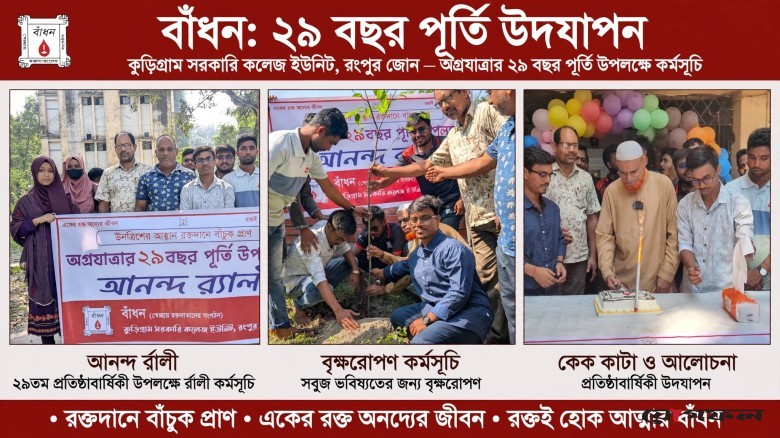 উনত্রিশের আহ্বান, রক্তদানে "বাঁচুক প্রাণ" কুড়িগ্রাম সরকারি কলেজ