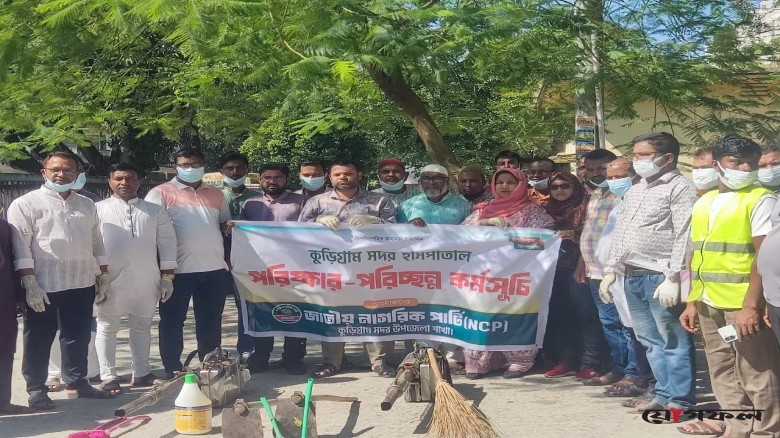 কুড়িগ্রাম সদর হাসপাতালে জাতীয় নাগরিক পার্টি‘র সদর উপজেলার   উদ্যোগে পরিচ্ছন্নতা অভিযান অনুষ্ঠিত