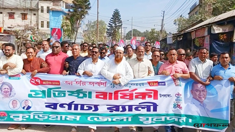 বর্ণাঢ্য আয়োজনে কুড়িগ্রামে যুবদলের ৪৮তম প্রতিষ্ঠা বার্ষিকী উদযাপন