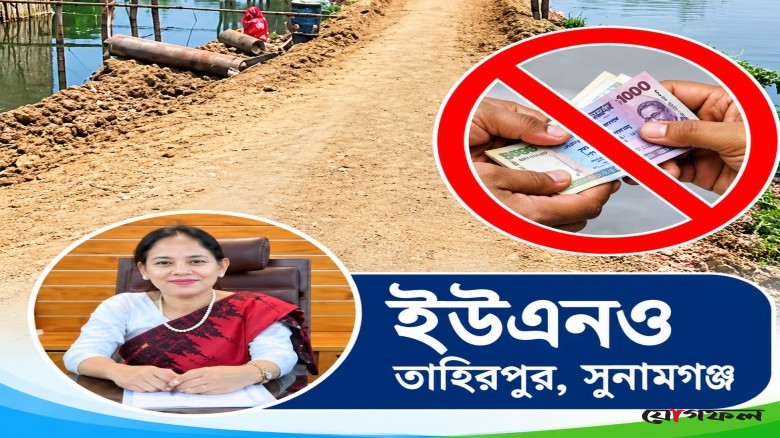 তাহিরপুরের পাতারগাঁও খেয়াঘাটে টাকা আদায় বন্ধের নির্দেশ ইউএনওর